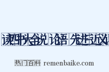 读四书大全说·论语·先进三近义词是什么意思的图片